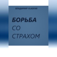 . Борьба со страхом.