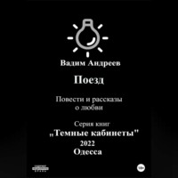 Вадим Андреев. Поезд. Повести и рассказы о любви
