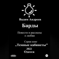 Вадим Андреев. Барды. Повести и рассказы о любви