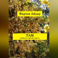 . Там. Часть V. Заключительная