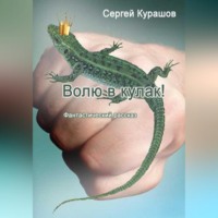 . Волю в кулак!