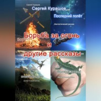 Сергей Павлович Курашов. Борьба за огонь и другие рассказы