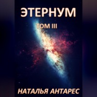 Наталья Антарес. Этернум. Том III