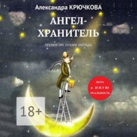 . Ангел-Хранитель. Премия им. Оскара Уайльда. Игра в Иную Реальность