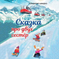Владимир Швидко. Сказка про двух сестёр