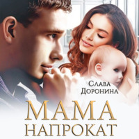 . Мама напрокат