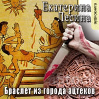 . Браслет из города ацтеков