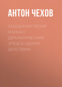 . Лебединая песня (Калхас) (драматический этюд в одном действии)