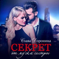 . Секрет