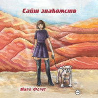 . Сайт знакомств