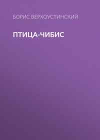 . Птица-чибис