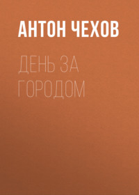 Антон Чехов. День за городом