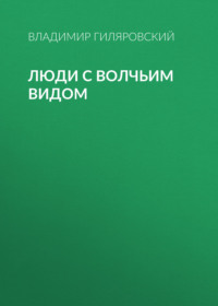 Владимир Гиляровский. Люди с волчьим видом