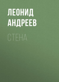 Леонид Андреев. Стена