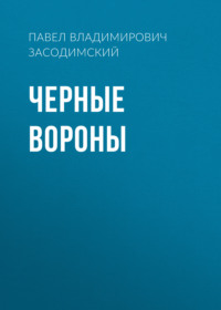 Павел Владимирович Засодимский. Черные вороны