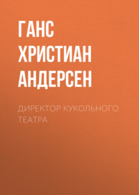 . Директор кукольного театра