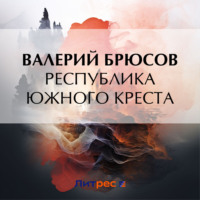 . Республика Южного Креста