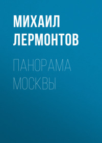 Михаил Лермонтов. Панорама Москвы
