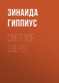 . Светлое озеро