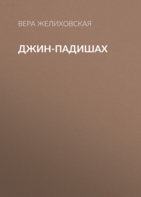 Вера Желиховская. Джин-Падишах