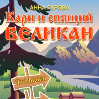 . Кари и Спящий Великан