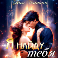 . Я найду тебя