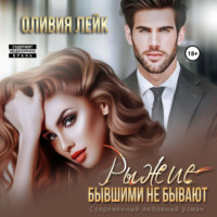. Рыжие бывшими не бывают