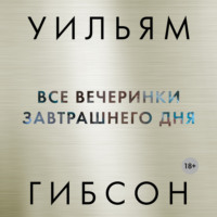 . Все вечеринки завтрашнего дня