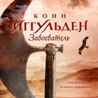 . Завоеватель
