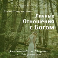 . Личные отношения с Богом. Знакомство и Дружба с Создателем. Серия «Разговоры с Верховной Личностью»