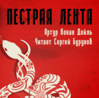 . Пестрая лента