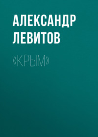 . «Крым»