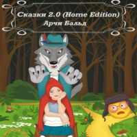 . Сказки 2.0 (HOME EDITION)
