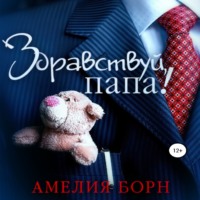 . Здравствуй, папа!