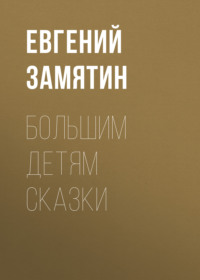 . Большим детям сказки