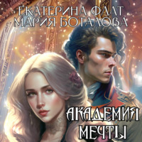 . Академия мечты