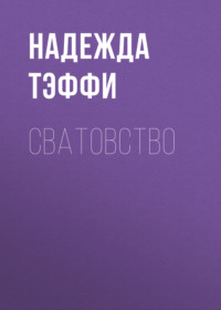 . Сватовство