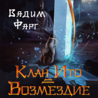 Вадим Фарг. Клан Ито. Возмездие