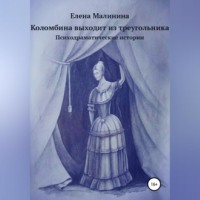 . Коломбина выходит из треугольника. Сборник