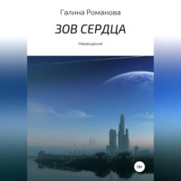 . Зов сердца