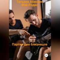 . Партия для близнецов