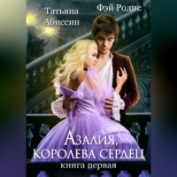 . Азалия, королева сердец. Книга 1