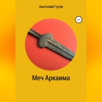 . Меч Аркаима