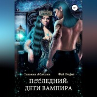 . Последний. Дети вампира