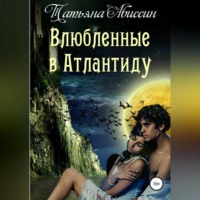 Татьяна Абиссин. Влюбленные в Атлантиду