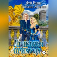 . Драконья примула