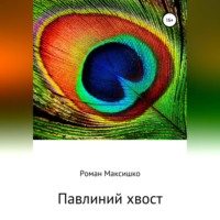. Павлиний хвост
