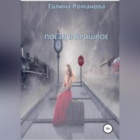 . Поезд в прошлое