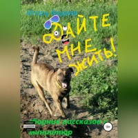 Игорь Алексеевич Фадеев. Дайте мне жить! Сборник рассказов