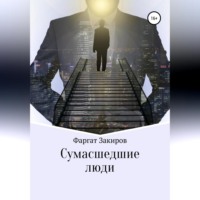 . Сумасшедшие люди